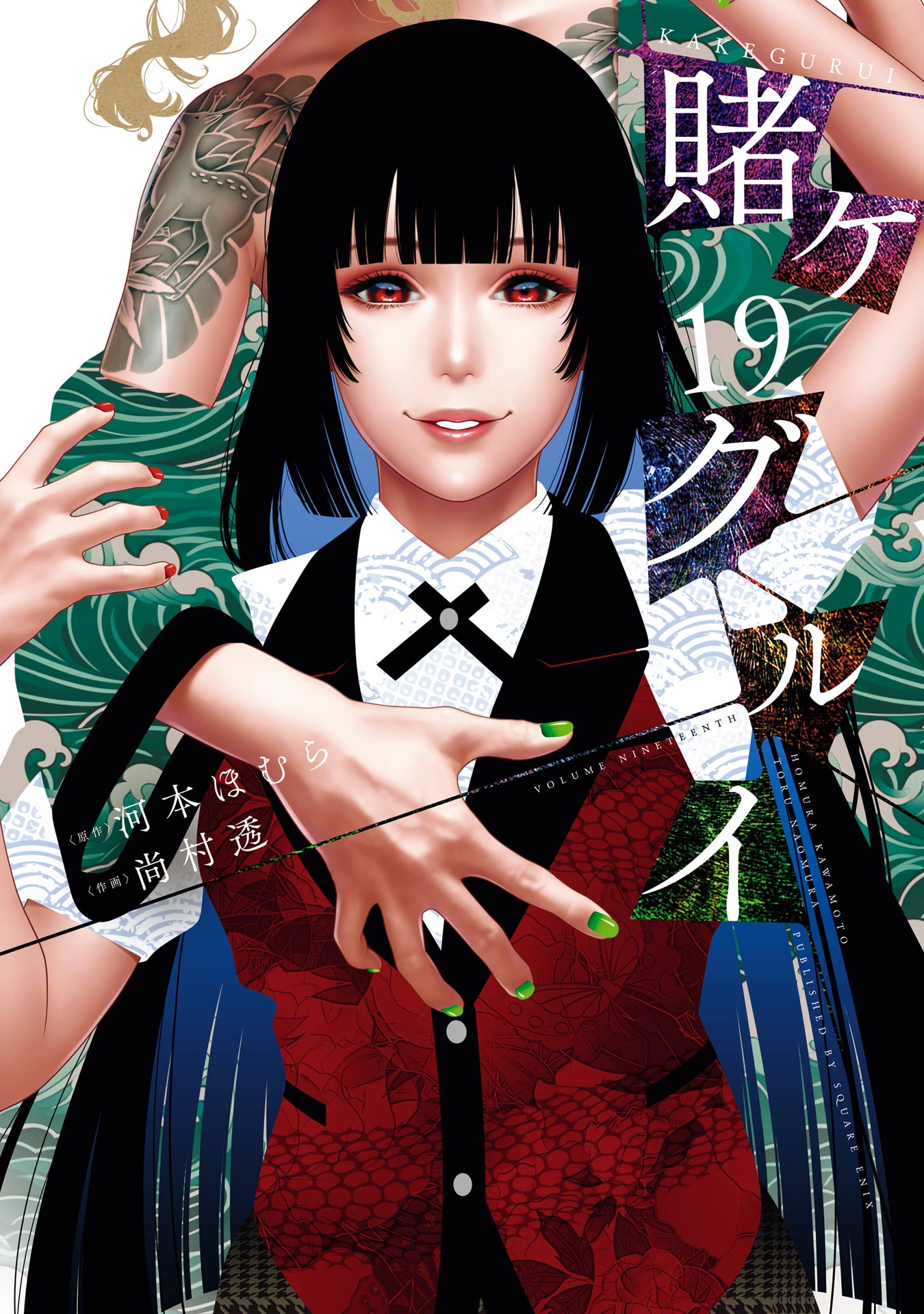 特価 賭ケグルイ 19巻（最新刊） 少年マンガ - 河本ほむら/尚村透 - 少年漫画