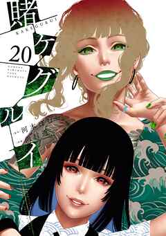 賭ケグルイ 20巻