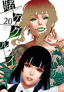 賭ケグルイ 20巻
