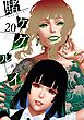 賭ケグルイ 20巻