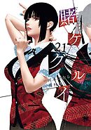 賭ケグルイ 21巻