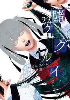 賭ケグルイ 22巻