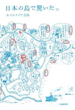 日本の島で驚いた