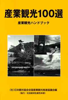 産業観光100選 : 産業観光ハンドブック