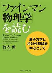 「ファインマン物理学」を読む　量子力学と相対性理論を中心として