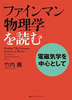 ファインマン物理学 を読む 電磁気学を中心として 漫画 無料試し読みなら 電子書籍ストア ブックライブ