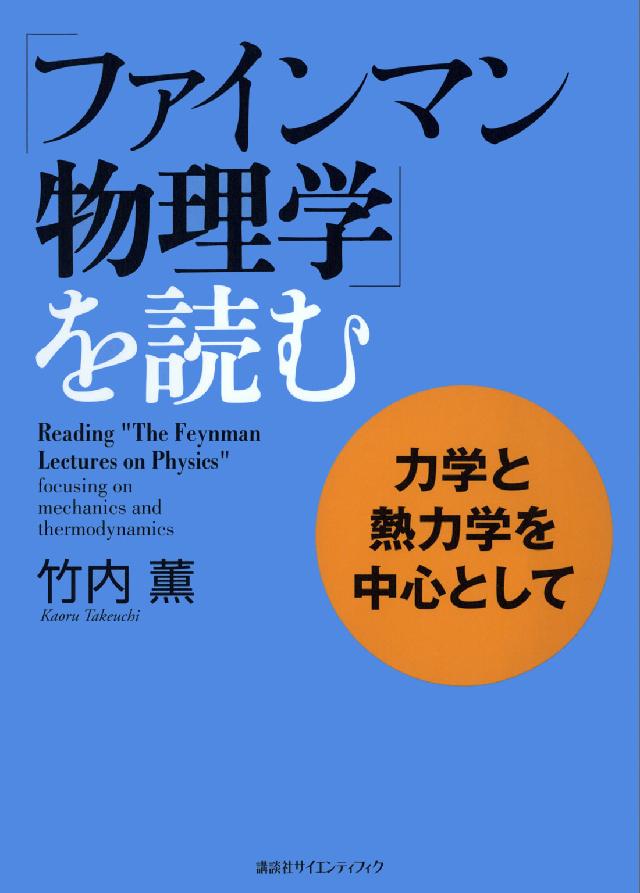 ファインマン物理学」を読む 力学と熱力学を中心として - 竹内薫