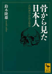 骨から見た日本人　古病理学が語る歴史
