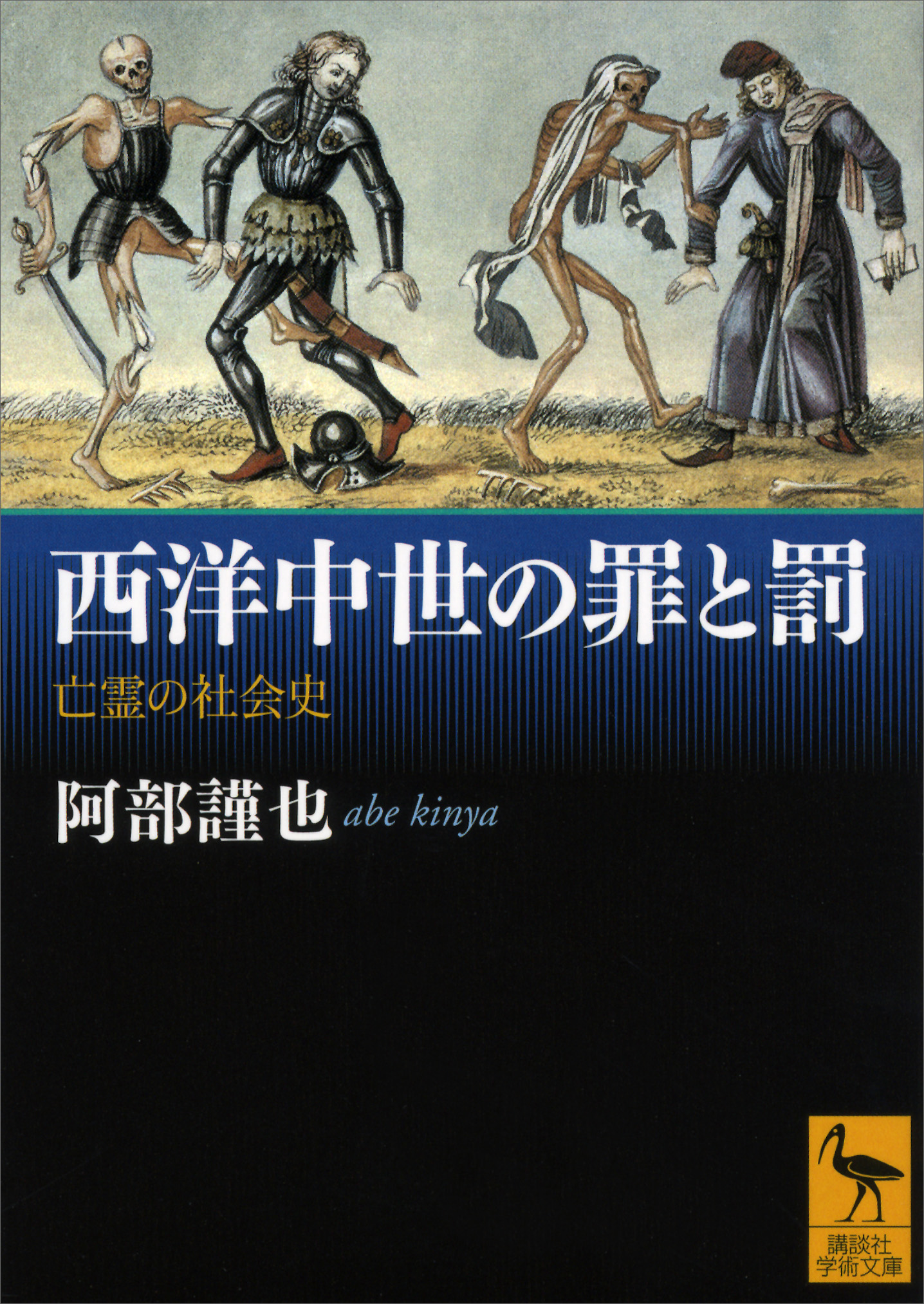 西洋中世の罪と罰 亡霊の社会史 - 阿部謹也 - 漫画・無料試し読みなら