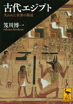 古代エジプト 失われた世界の解読 漫画 無料試し読みなら 電子書籍ストア ブックライブ