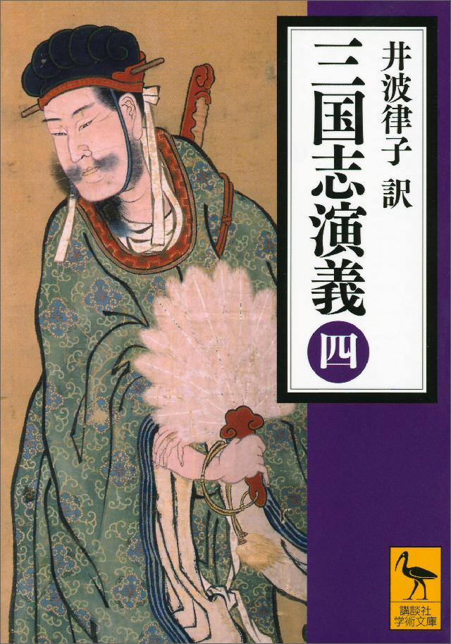 三国志演義 （四）（最新刊） - 井波律子 - 漫画・無料試し読みなら