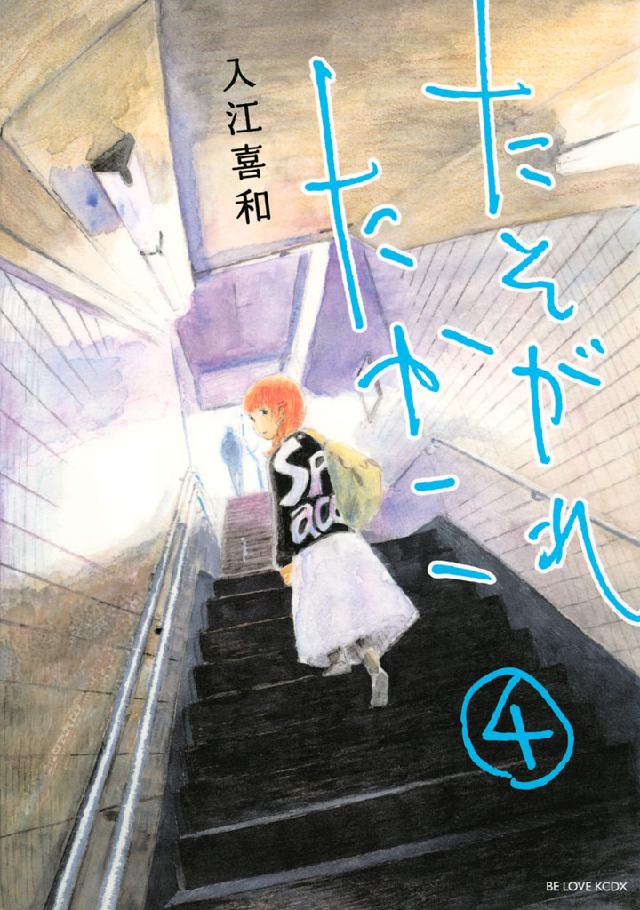 たそがれたかこ ４ 入江喜和 漫画 無料試し読みなら 電子書籍ストア ブックライブ