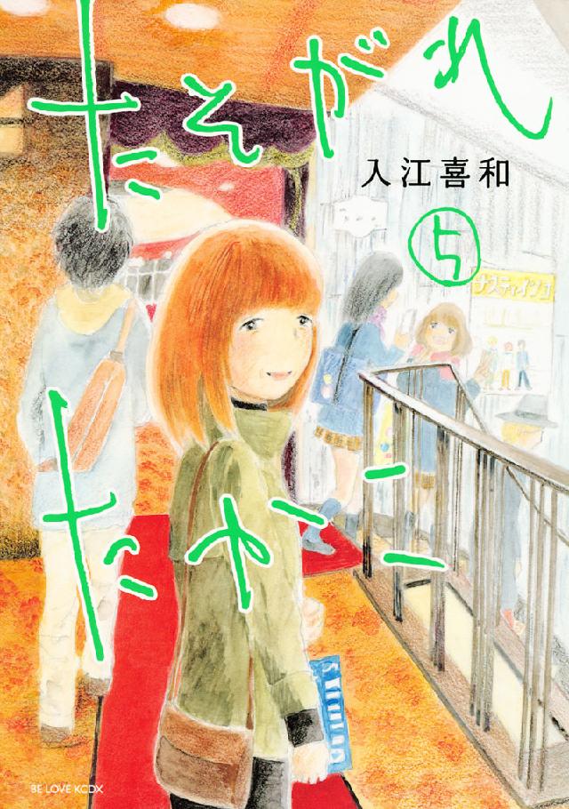 たそがれたかこ ５ 漫画 無料試し読みなら 電子書籍ストア ブックライブ