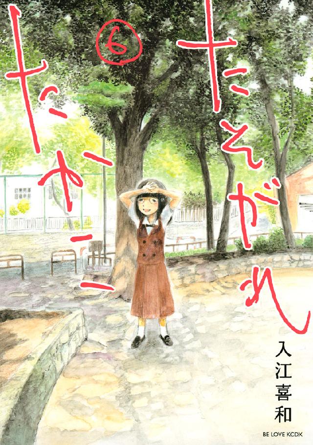 たそがれたかこ ６ 漫画 無料試し読みなら 電子書籍ストア ブックライブ