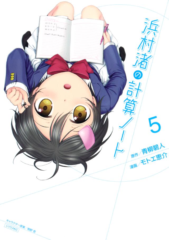 浜村渚の計算ノート（５） - 青柳碧人/モトエ恵介 - 漫画・無料試し