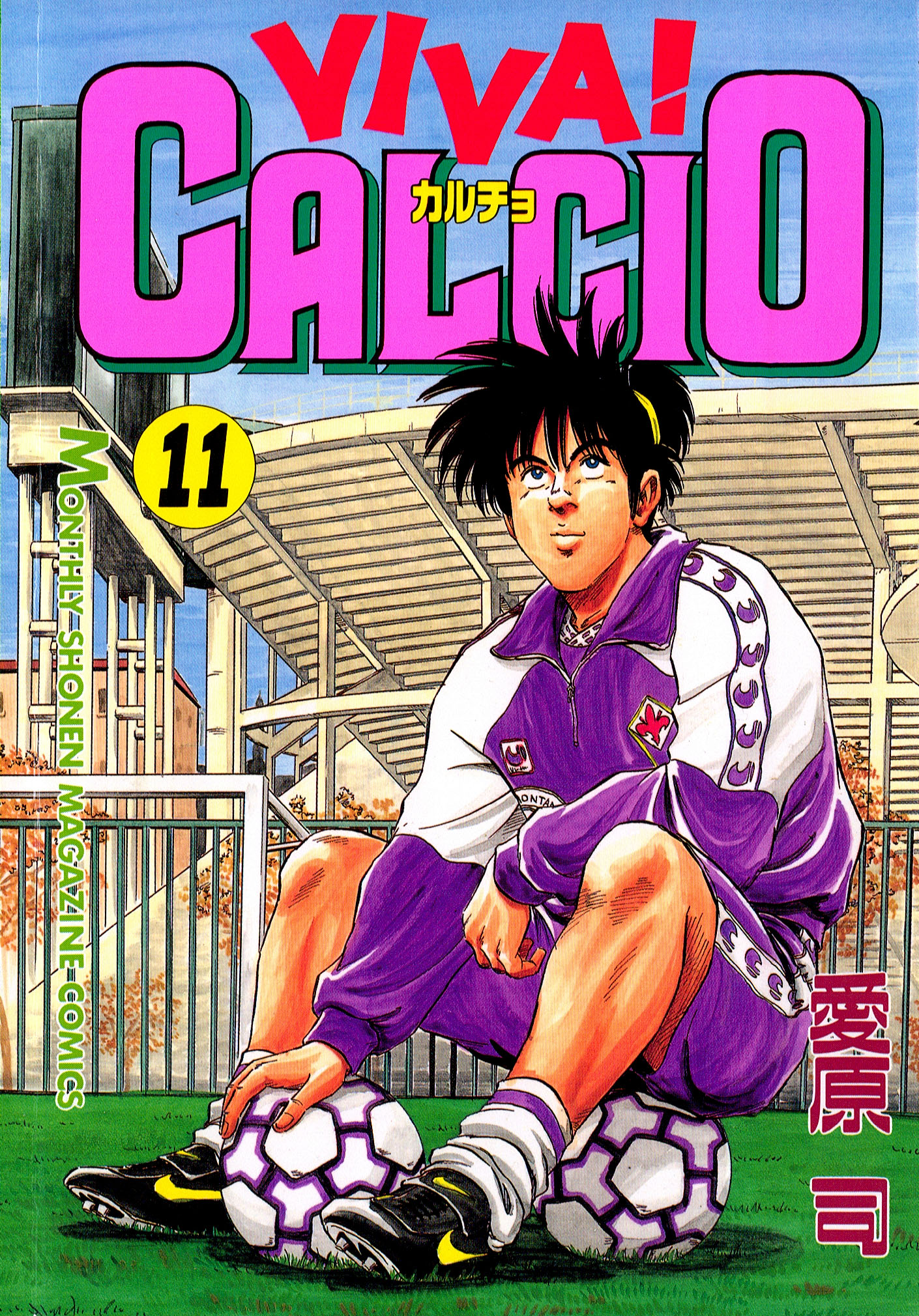 ＶＩＶＡ！ ＣＡＬＣＩＯ（１１） - 愛原司 - 漫画・無料試し読みなら