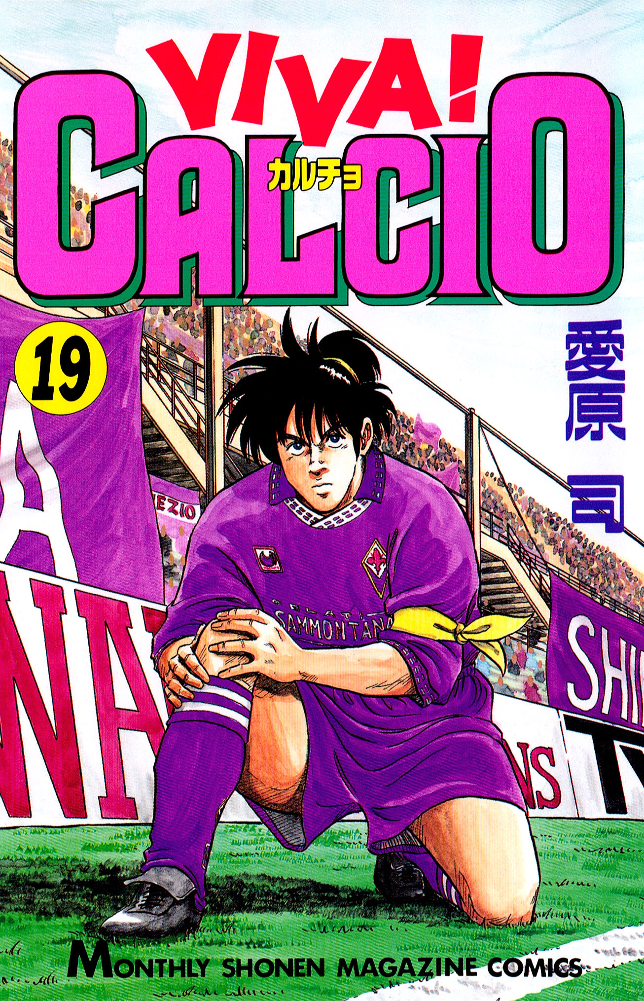 ｖｉｖａ ｃａｌｃｉｏ １９ 漫画 無料試し読みなら 電子書籍ストア ブックライブ