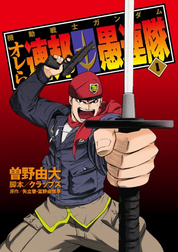 機動戦士ガンダム オレら連邦愚連隊 1 漫画 無料試し読みなら 電子書籍ストア ブックライブ 機動戦士ガンダム オレら連邦愚連隊 1 漫画 無料試し読みなら 電子書籍ストア ブックライブ