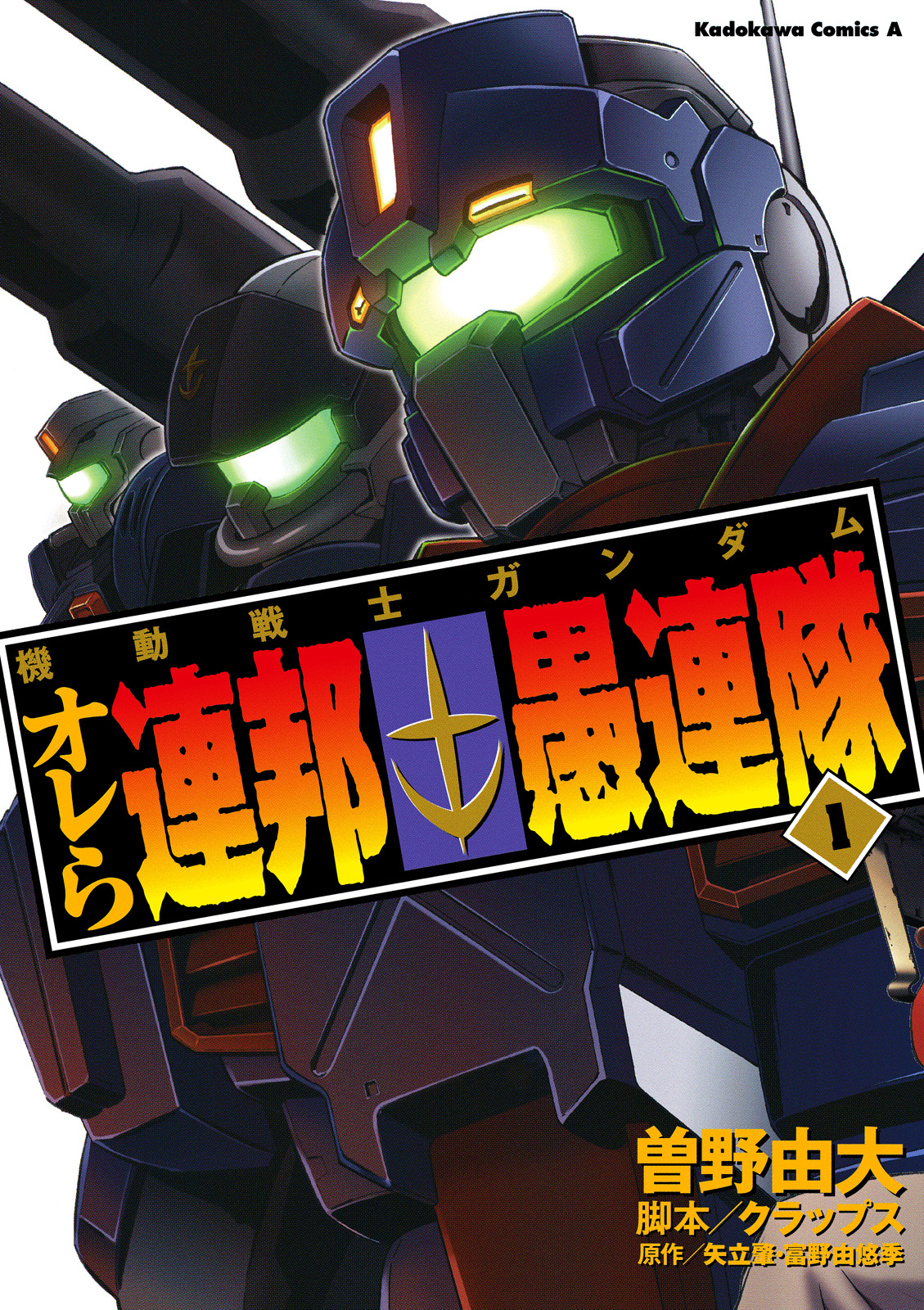 機動戦士ガンダム オレら連邦愚連隊(1) - 曽野由大/クラップス - 少年マンガ・無料試し読みなら、電子書籍・コミックストア ブックライブ