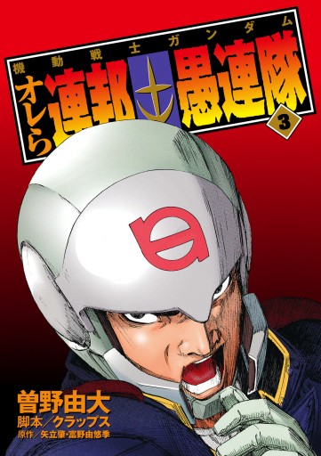 機動戦士ガンダム オレら連邦愚連隊 3 漫画 無料試し読みなら 電子書籍ストア ブックライブ