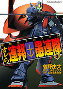 機動戦士ガンダム オレら連邦愚連隊(3)