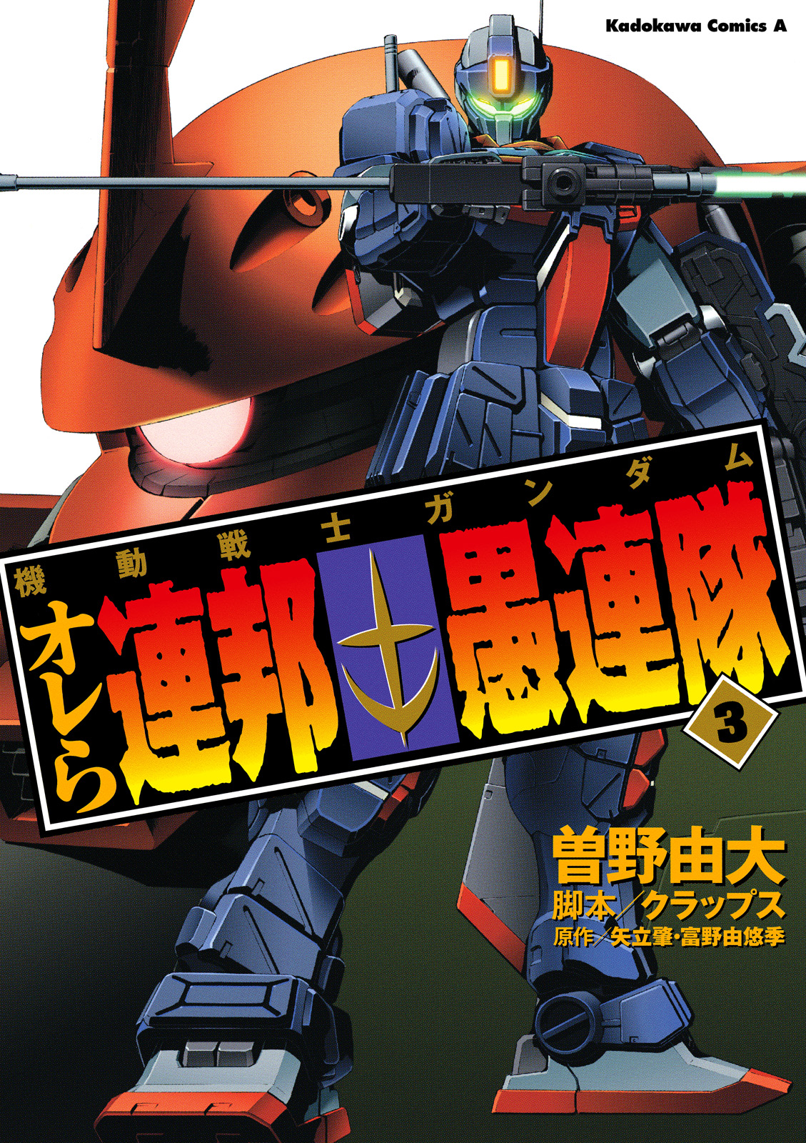 機動戦士ガンダム オレら連邦愚連隊 3 曽野由大 クラップス 漫画 無料試し読みなら 電子書籍ストア ブックライブ