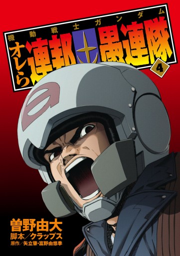 機動戦士ガンダム オレら連邦愚連隊 4 曽野由大 クラップス 漫画 無料試し読みなら 電子書籍ストア ブックライブ