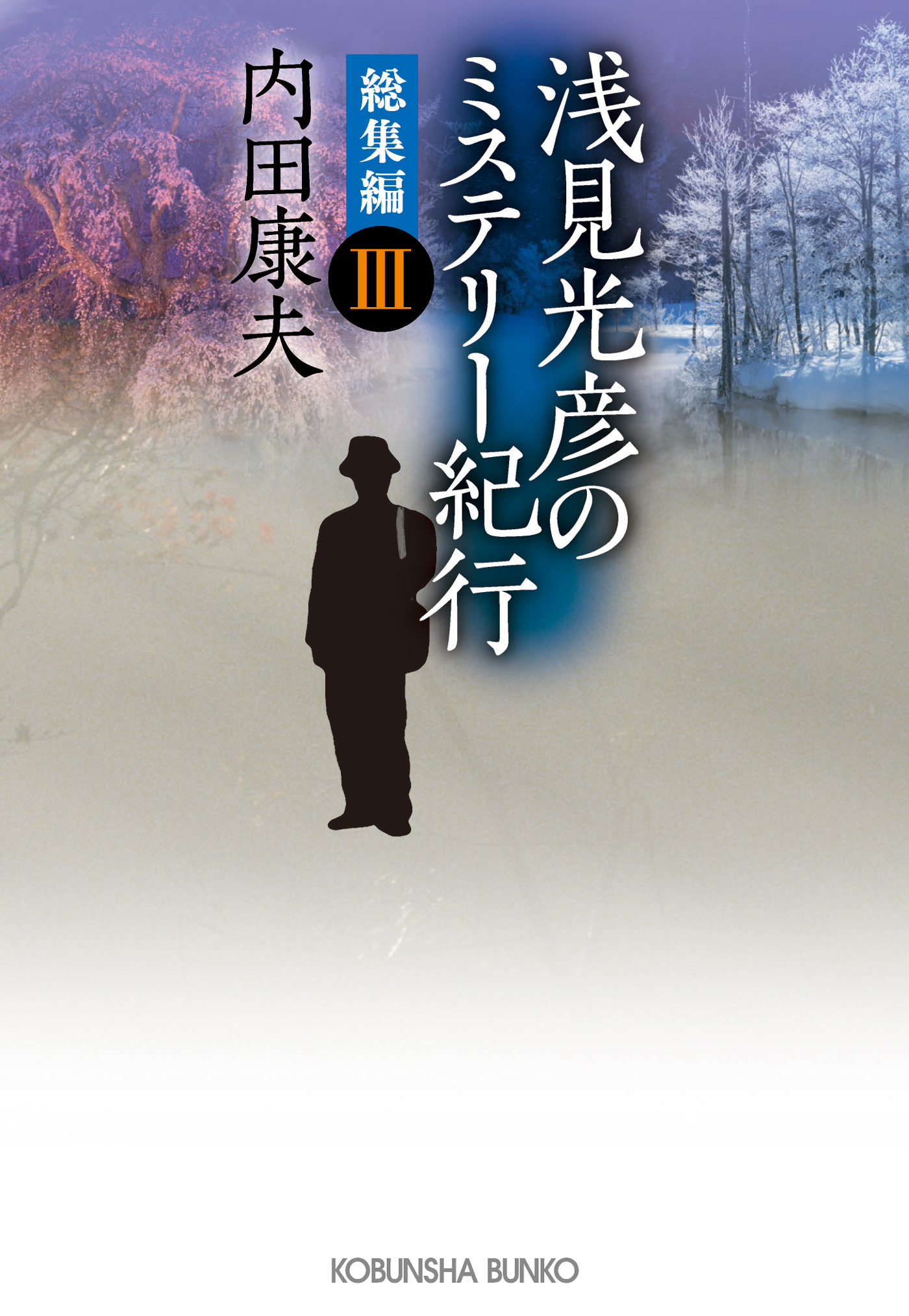 浅見光彦のミステリー紀行 総集編iii 最新刊 漫画 無料試し読みなら 電子書籍ストア ブックライブ