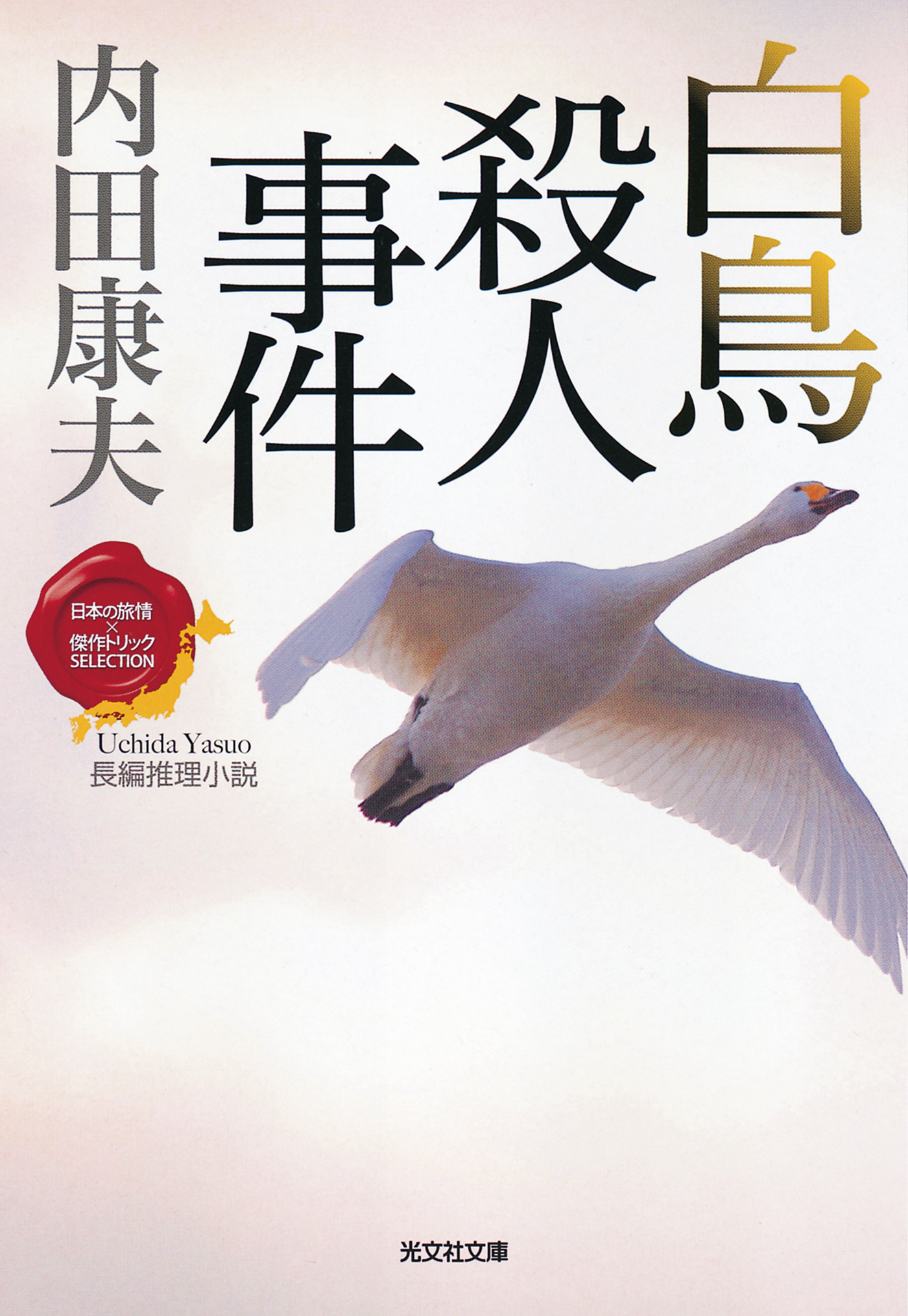 白鳥殺人事件～〈日本の旅情×傑作トリック〉セレクション～ - 内田康夫