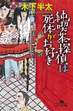 純喫茶探偵は死体がお好き