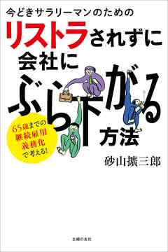 今どきサラリーマンのためのリストラされずに会社にぶら下がる方法