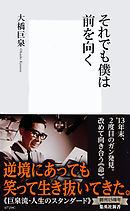 巨泉 人生の選択 大橋巨泉 漫画 無料試し読みなら 電子書籍ストア ブックライブ