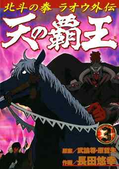 天の覇王 北斗の拳 ラオウ外伝 ３巻 漫画 無料試し読みなら 電子書籍ストア ブックライブ