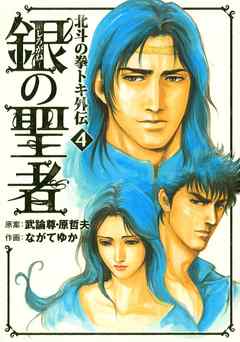 銀の聖者 北斗の拳 トキ外伝 ４巻 漫画 無料試し読みなら 電子書籍ストア ブックライブ