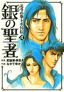 銀の聖者 北斗の拳 トキ外伝 ４巻