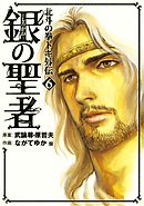 銀の聖者 北斗の拳 トキ外伝 ６巻
