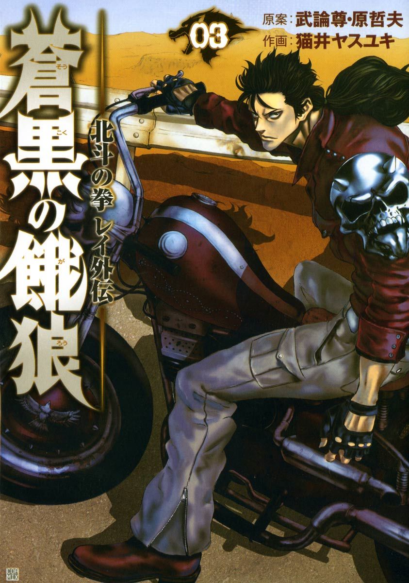【中古】 蒼黒の餓狼北斗の拳レイ外伝 ３/徳間書店/猫井ヤスユキ 蒼黒の餓狼 北斗の拳 レイ外伝 3巻 - 武論尊/原哲夫 - 青年