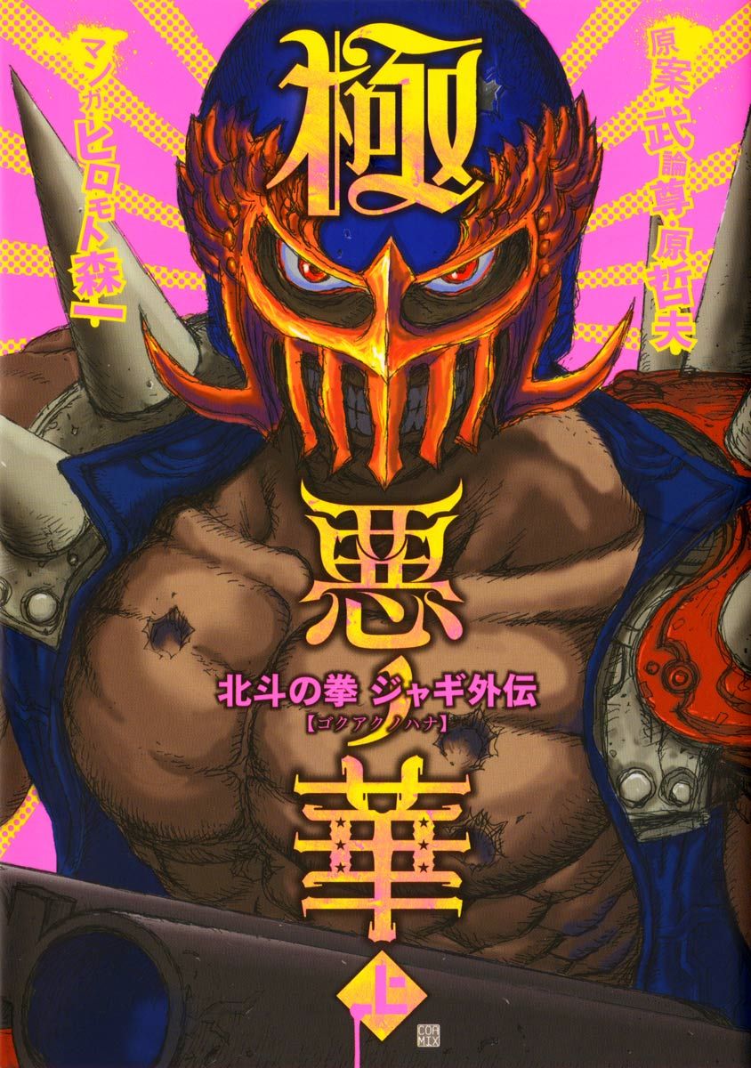 極悪ノ花 北斗の拳 ジャギ外伝 上 漫画 無料試し読みなら 電子書籍ストア ブックライブ