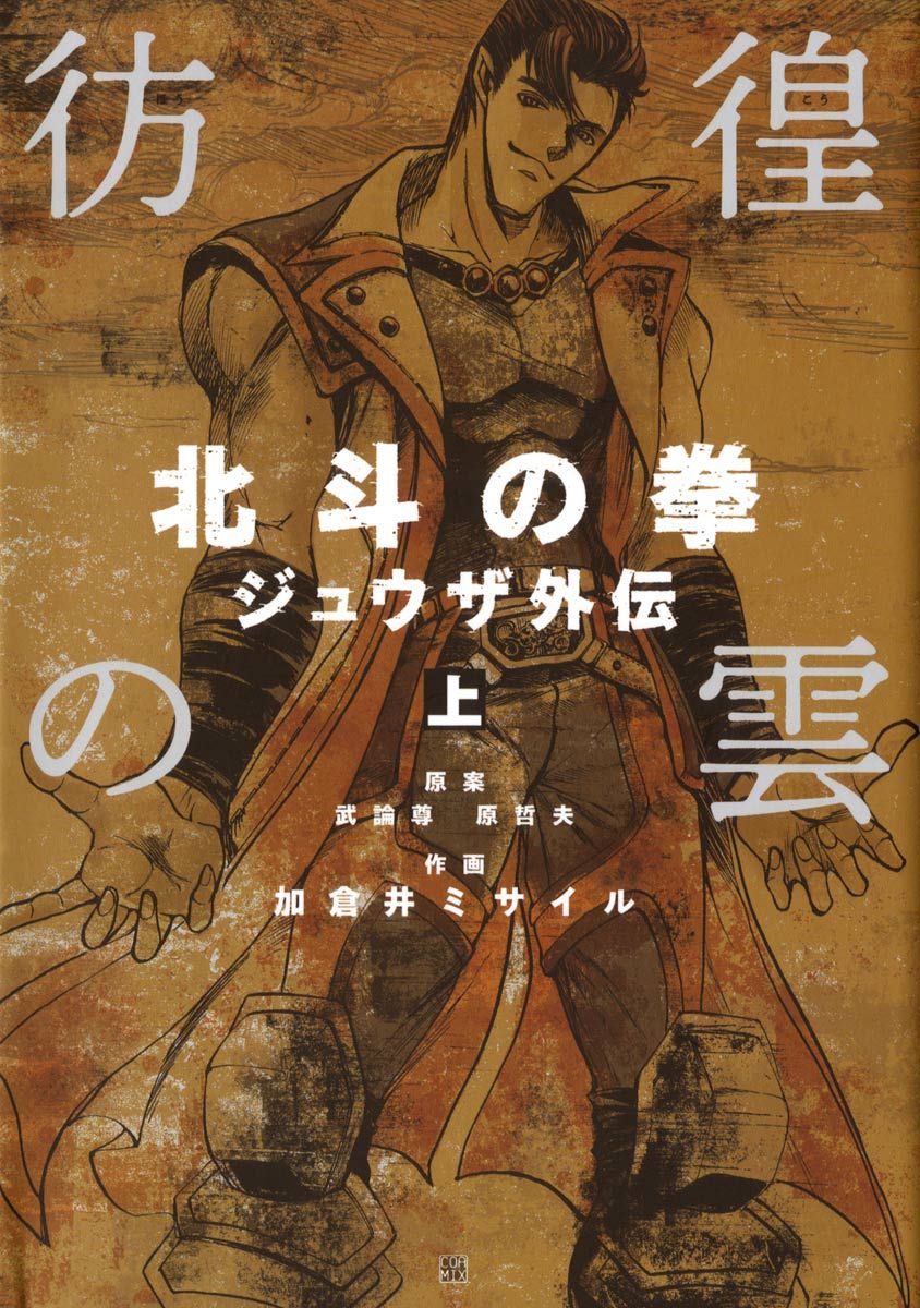 彷徨の雲 北斗の拳 ジュウザ外伝 上 漫画 無料試し読みなら 電子書籍ストア ブックライブ