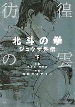 彷徨の雲 北斗の拳 ジュウザ外伝