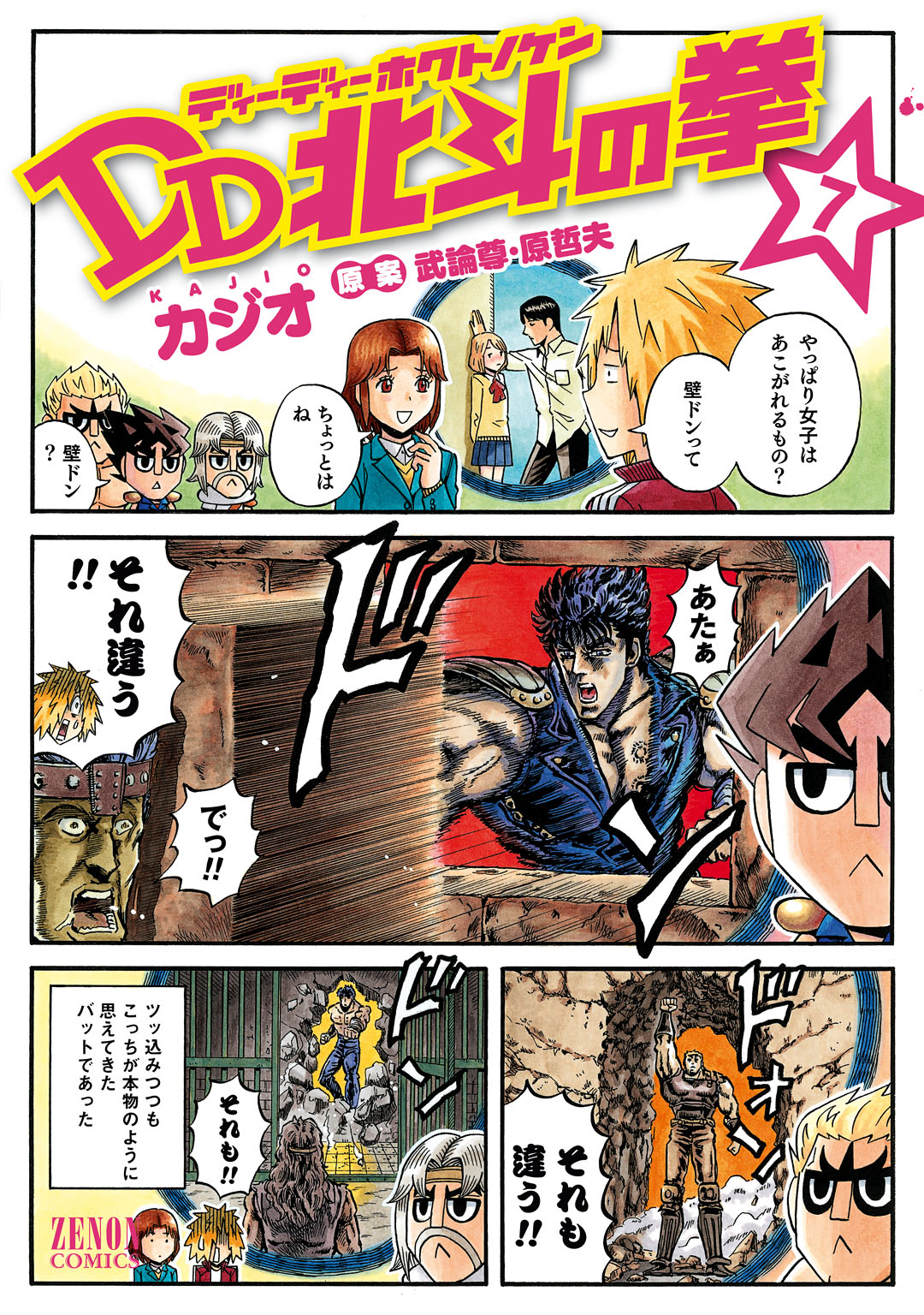 DD北斗の拳 ７巻 - 武論尊/原哲夫 - 青年マンガ・無料試し読みなら ...