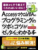 Access マクロ&VBAのプログラミングのツボとコツがゼッタイにわかる本