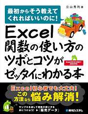 Excel関数の使い方のツボとコツがゼッタイにわかる本