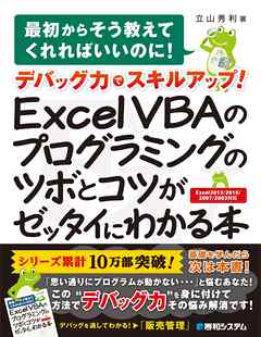 デバッグ力でスキルアップ！ Excel VBAのプログラミングのツボとコツがゼッタイにわかる本