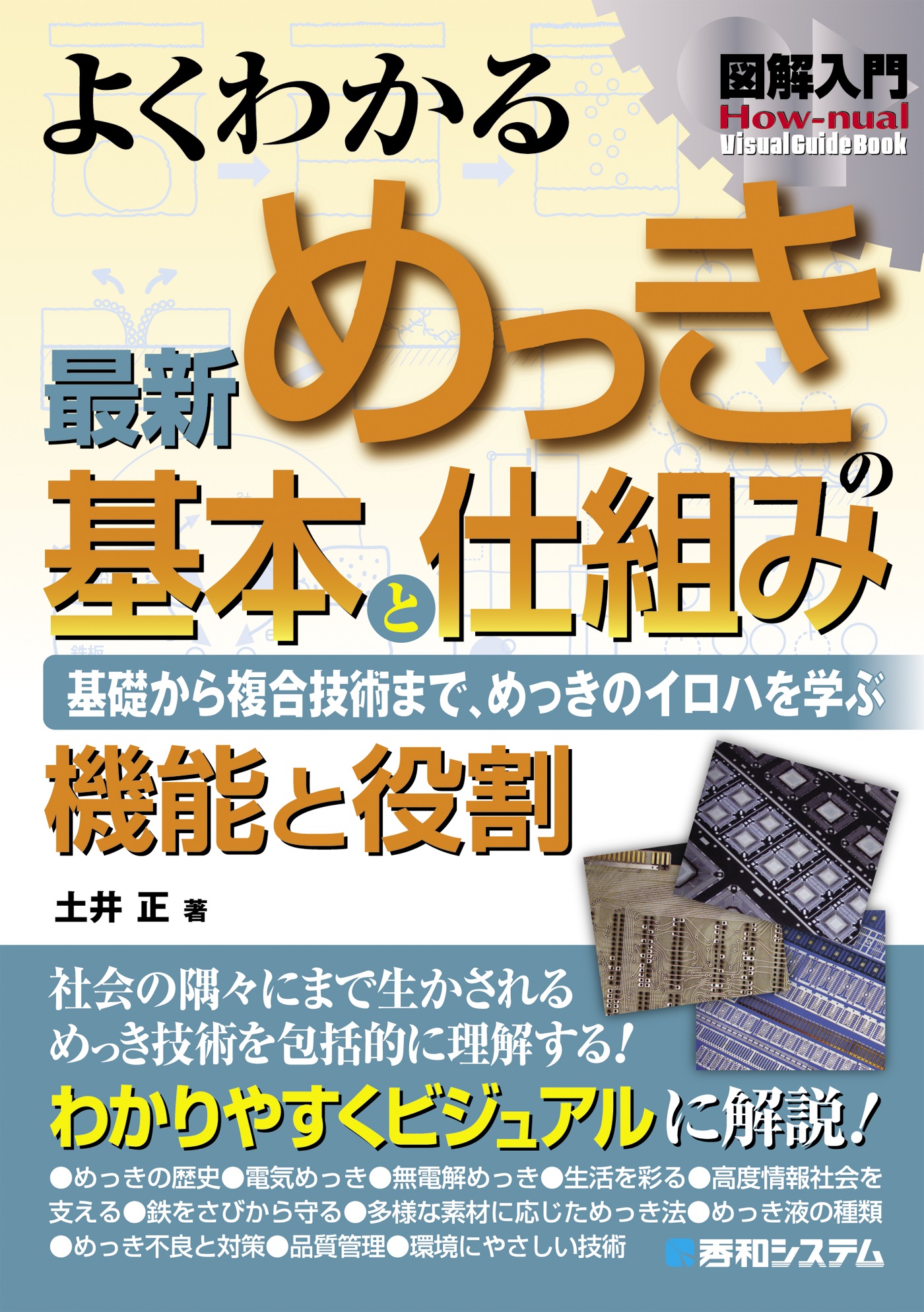 図解入門 よくわかる 最新 めっきの基本と仕組み - 土井正 - 漫画