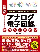 回路シミュレータでストンとわかる！ 最新アナログ電子回路のキホンのキホン