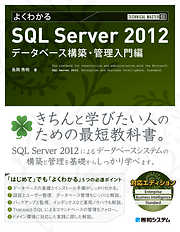 TECHNICAL MASTER よくわかるSQL Server 2012 データベース構築・管理入門編
