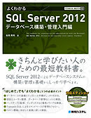 TECHNICAL MASTER よくわかるSQL Server 2012 データベース構築・管理入門編