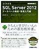 TECHNICAL MASTER よくわかるSQL Server 2012 データベース構築・管理入門編