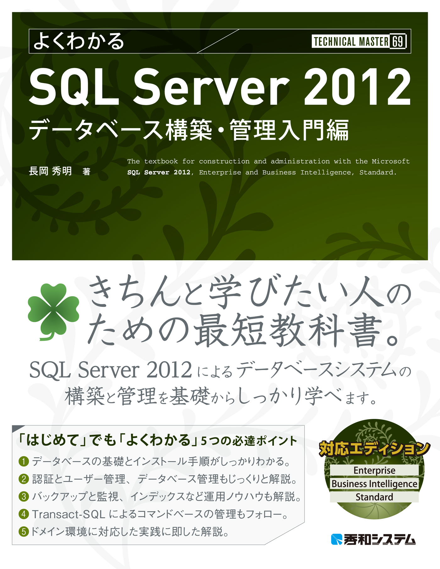 TECHNICAL MASTER よくわかるSQL Server 2012 データベース構築・管理入門編 | ブックライブ